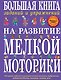 Большая книга заданий и упражнений на развитие мелкой моторики - фото 1