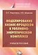 Моделирование бизнес-процессов в топливно-энергетическом комплексе. Учебное пособие для магистров - фото 1