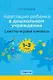 Адаптация ребенка в дошкольном учреждении. 1-3 года. Сюжетно-игровые комплексы - фото 1