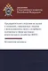 Предварительное следствие по делам о хищениях, совершаемых лицами с использованием своего служебного положения в сфере жилищно-коммунального хозяйства (ЖКХ). Методические материалы - фото 1