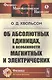Об абсолютных единицах, в особенности магнитных и электрических - фото 1