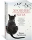 Хроники странствующего кота - фото 3