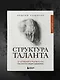 Структура таланта. От иллюзий к реальности: как стать настоящим художником - фото 9