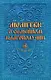 Молитвы о семейном благополучии (сост. Гиппиус А.С.) - фото 1