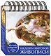 Настольный календарь в футляре «Шедевры мировой живописи» - фото 3