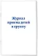 Журнал приема детей в группу - фото 2