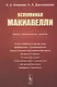 Вспоминая Макиавелли. Оценки, размышления, заметки - фото 1