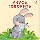Книжка-картонки. Учусь говорить - фото 1