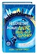 Невероятное будущее Алекс Ноль-без-палочки - фото 3