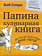 Папина кулинарная книга - фото 1