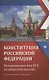 Конституция Российской Федерации:коммент.для ЕГЭ по обществоз. - фото 1