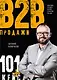 Продажи b2b: 101+ кейс - фото 1