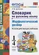 Словарик по русскому языку. Морфологический разбор. 1-4 классы. Ко всем дейчтвующим учебникам - фото 1