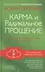 Карма и Радикальное Прощение: Пробуждение к  знанию о том, кто ты есть - фото 1
