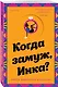 Когда замуж, Инка? - фото 3