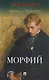 Морфий. Сборник - фото 1
