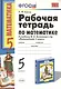 Р/т по математике 5 Виленкин. ФГОС (к новому учебнику) 16-е изд., пер. и доп. - фото 4