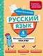 Русский язык. 4 класс. Обучающие и контрольные тесты - фото 1