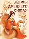 Мифы Древнего Китая - фото 1