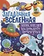 Загадочная Вселенная. Энциклопедия маленького почемучки - фото 1