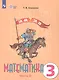 Алышева. Математика. 3 кл. Учебник В 2-х ч. Ч.2. /обуч. с интеллект. нарушен/ (ФГОС ОВЗ) - фото 3