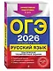 ОГЭ-2026. Русский язык. Тематические тренировочные задания - фото 3