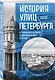История улиц Петербурга. От Невского проспекта до Васильевского острова - фото 3