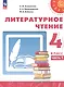 Литературное чтение. 4 класс. Учебное пособие. В двух частях. Часть 1. ФГОС 2021 - фото 1
