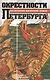 Окрестности Петербурга. Из истории ижорской земли - фото 1