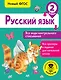 Русский язык. Все виды контрольного списывания. 2 класс - фото 1