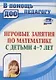 Игровые занятия по математике с детьми 4-7 лет. ФГОС ДО - фото 1