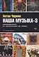 Наша музыка-3. Восьмидесятые. От "Воскресения" до "Браво" - фото 1