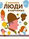 Люди в картинках - фото 1