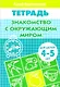 Знакомство с окружающим миром Р/т (мУИ) (4-5 л) - фото 1