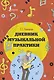 Дневник музыкальной практики - фото 1
