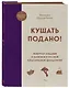 Кушать подано! Репертуар кушаний и напитков в русской классической драматургии - фото 3
