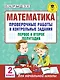 Математика. Проверочные работы и контрольные задания. Первое и второе полугодия. 2 класс - фото 1
