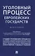 Уголовный процесс европейских государств. Монография. - фото 4