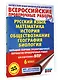 Русский язык. Математика. История. Обществознание. География. Биология. Большой сборник тренировочных вариантов проверочных работ для подготовки к ВПР. 6 класс - фото 3