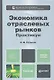 Экономика отраслевых рынков. Практикум:  учебное пособие для бакалавров - фото 1