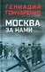 Москва за нами: повесть - фото 1