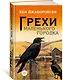 Грехи маленького городка - фото 3