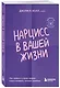 Нарцисс в вашей жизни. Как заявить о своих правах и восстановить личные границы. - фото 3