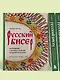 Русский бисер. Возрождение старинных традиций создания украшений. Техники, схемы, мастер-классы - фото 11