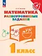 Математика. 1 класс. Разноуровневые задания. Учебное пособие - фото 1