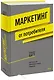 Маркетинг от потребителя - фото 1