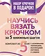 Научись вязать крючком за 5 книжных шагов. Набор крючков в подарок - фото 1