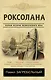 Роксолана. Полная история Великолепного века - фото 1