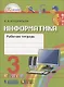 Информатика и ИКТ. Рабочая тетрадь к учебнику для 3 класса общеобразовательных организаций. 3-е издание - фото 3