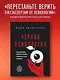Черная психология. Как нам внушают ядовитые установки и можно ли от этого защититься - фото 4